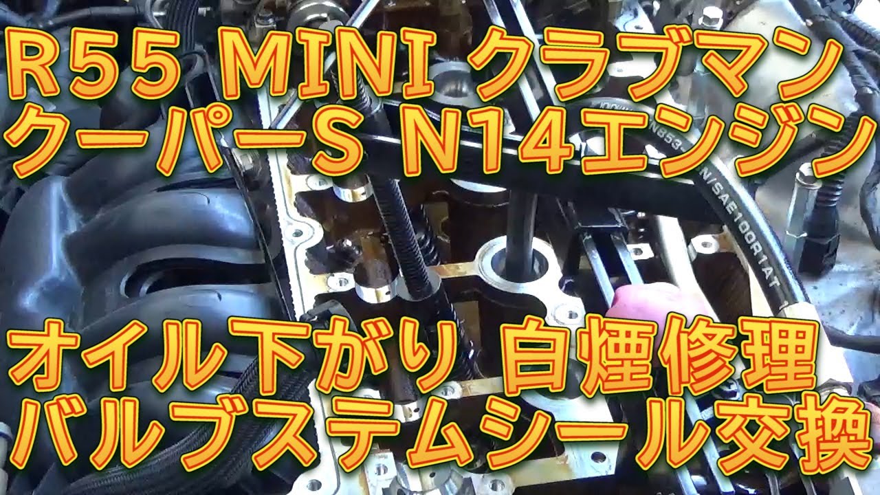 R55 MINIクラブマン クーパーＳ(N14エンジン)オイル下がり白煙修理 バルブステムシール交換／しゅんしゅんがれーじ