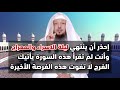 سـورة لا تترك قراءتها ليلة الاسراء والمعراج هنيئا والله لمن يقرأها يأتيك بالفرج والمعجزات 