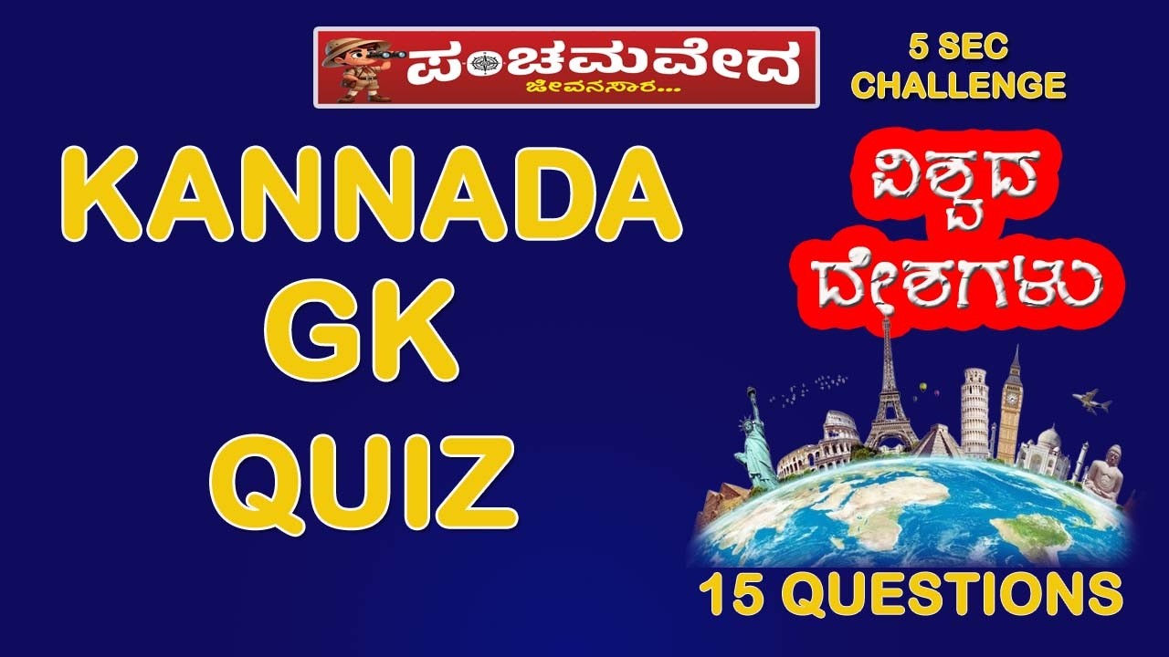 Who Am I Quiz Kannada | World Countries GK | ವಿಶ್ವದ ದೇಶಗಳು | 15 Questions