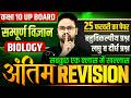 Class 10 Science Biology Final Revision 2026 | UP Board 25 फरवरी पेपर | Most Important Questions