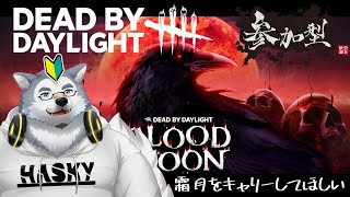 【ゲーム配信】初のDBD参加型！霜月をキャリーして！！【Dead by daylight】