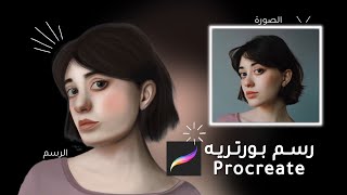 تعلم الرسم الرقمي بورتريه بإستخدام برنامج بروكرييت