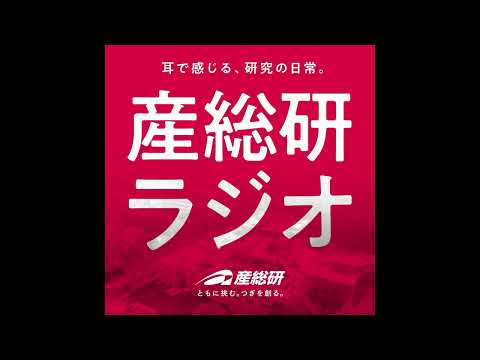 産総研ラジオ#2 お城が好きな地質研究者に、「チャート」と全国のお城の知られざる関係を聞く！