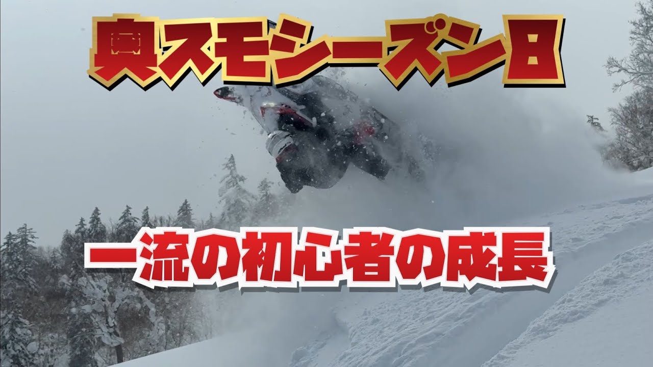 ２０２６奥さん。スノーモービルですよ！シーズン８