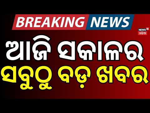 ଆଜି ସକାଳର ବଡ଼ ଖବର । Morning News। Rain Update | Odisha Politics | Super El Nino | CJP Odisha Protest