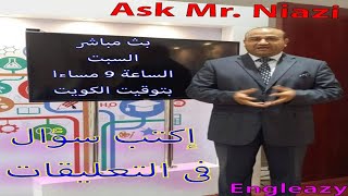 Ask Mr. Niazi/Grade 12/ إسأل مستر نيازي / نصائح وتوقعات عن إختبار الصف 12