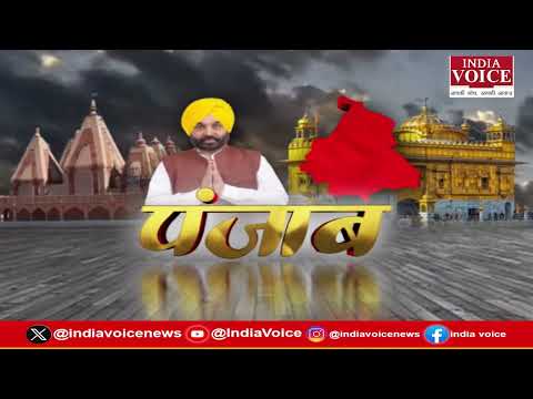 Punjab की दिनभर की सभी बड़ी खबरों से Updated रहने के लिए देखते रहिये India Voice || 24.03.26