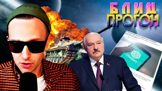 Лукашенко Отдал Приказ | Срочно Провести Проверку Армии