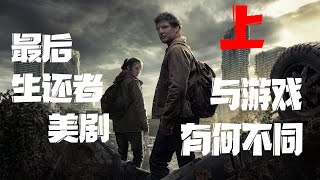 好尸带你快速看完【最后的生还者美剧】上