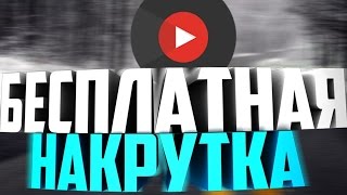 1000 просмотров на YouTube за 5 минут БЕСПЛАТНО |  Как накрутить просмотры на Ютубе