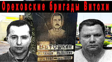 Ореховская бригада Витохи