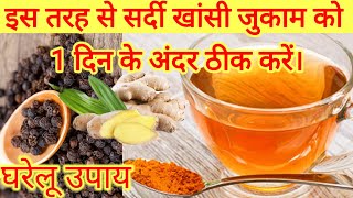 सर्दी जुकाम के खांसी असरदार घरेलू नुस्खे | Home remedy for cough and cold in Hindinose allergy