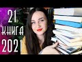 КНИЖНЫЕ ПЛАНЫ 2021 // 21 книга на 2021