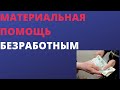 Материальная помощь безработным