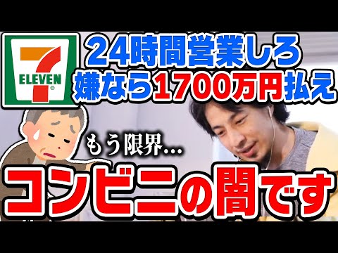 【ひろゆき】フランチャイズの罠。まさかの駐車場に本部店を建てられる…24時間営業をもうやめたい元オーナーがセブンイレブン本部と裁判沙汰になってしまう【切り抜き/論破】