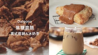 免烤箱、自製蜂巢脆餅。百搭焦糖脆脆｜英式鬆餅＆冰奶茶 