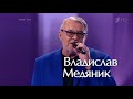 Владислав Медяник - Я тебя люблю