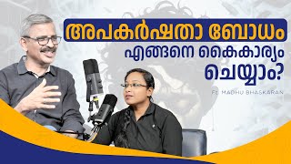 അപകർഷതാ ബോധം എങ്ങനെ കൈകാര്യം ചെയ്യാം? | How to manage Inferiority? | Tips for Managing  #motivation