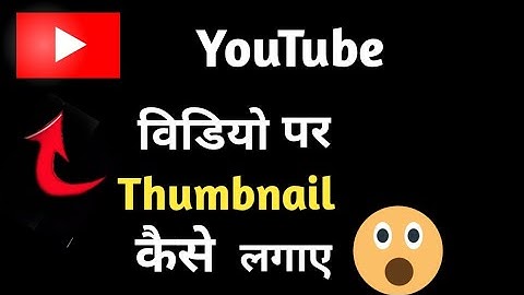 How To Add Thumbnail in YouTube Vedios With Your Android Phone 🤔