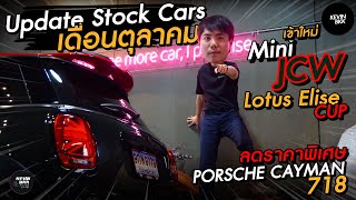 #Mini JCW พร้อมซิ่ง Update Stock Cars เดือนตุลาคม Lotus Elise Cup พร้อมเสิร์ฟ ราคาพิเศษ!!!