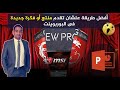 كيفية عمل تأثير الستارة المتحركة فى برنامج بوربوينت   