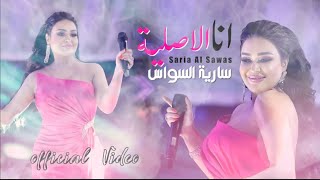 سارية السواس - انا الاصلية | Saria Al-Sawas 2023