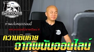 ความชิบหายจากพนันออนไลน์ l [KoBoyKrush]