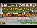 強運ニートの競馬日記#61、４月30日㈯編