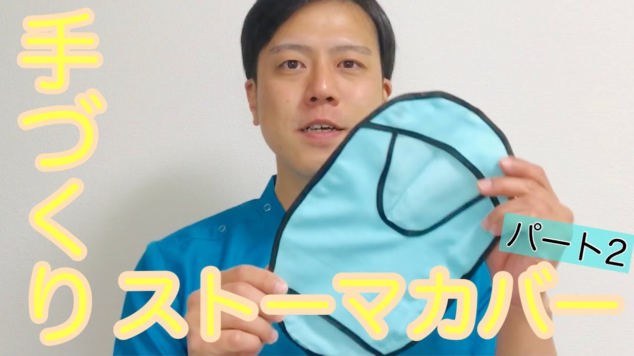 BEANS様 ストーマパウチカバー オーダー オーガニックパウチ