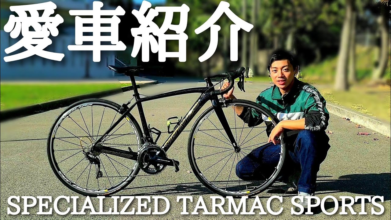 男が憧れる僕のロードバイク紹介します！[SPECIALIZED TARMAC SPORTS