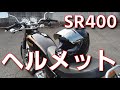 SR400に使うヘルメットの選び方【初心者向け】