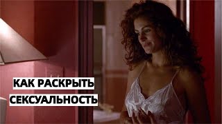 Женская сексуальность. Как влияет на отношения и как ее в себе развить?