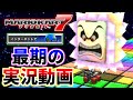 最期の実況解説プレイ【マリオカート7】