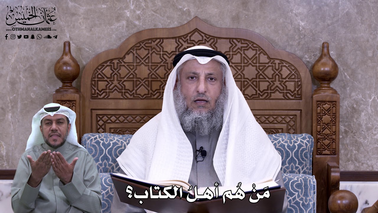 609 - مَنْ هُم أهلُ الكتاب؟ - عثمان الخميس