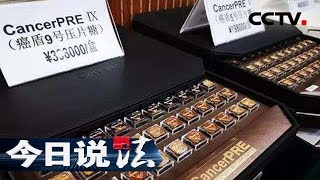 《今日说法》 美容院里的“抗癌药”：一次深度体检后她们被告知身上出现了癌细胞 一个意外揭开10亿元海外“抗癌”之旅的真相 20190610 | CCTV今日说法官方频道
