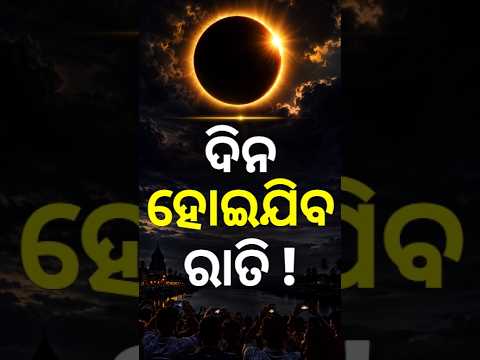 ହଠାତ୍ ଅନ୍ଧାର ହୋଇଯିବ ଅଧା ବିଶ୍ୱ ! Solar Eclipse 2026 |Where will it be visible? Effect On India |N18G