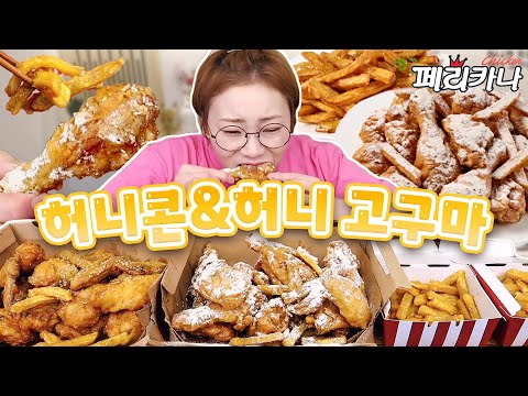 오 허니! 페리카나 Honey~한 신상 특집! 허니콘&amp;amp;허니고구마 230620/Mukbang, eating show