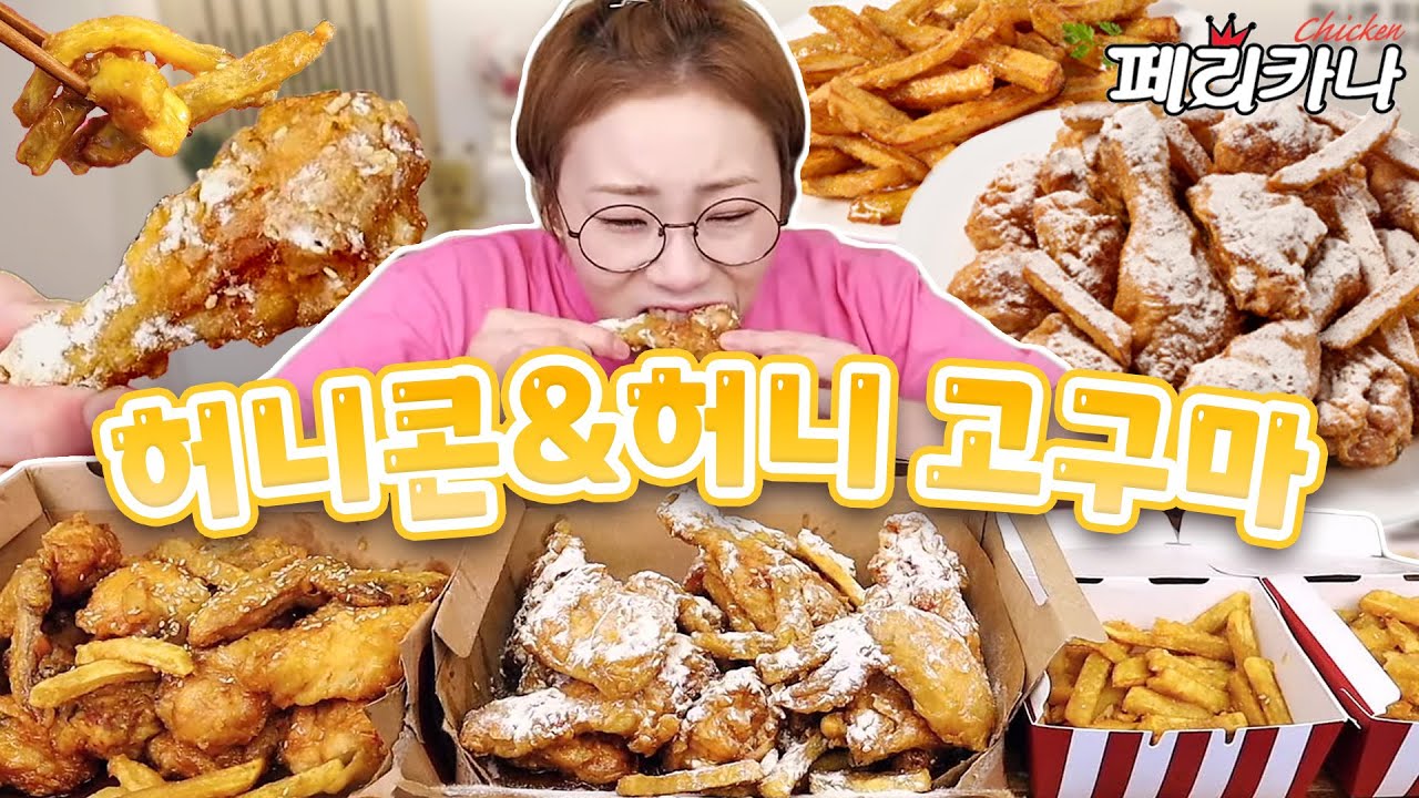 오 허니! 페리카나 Honey~한 신상 특집! 허니콘&허니고구마 230620/Mukbang, eating show