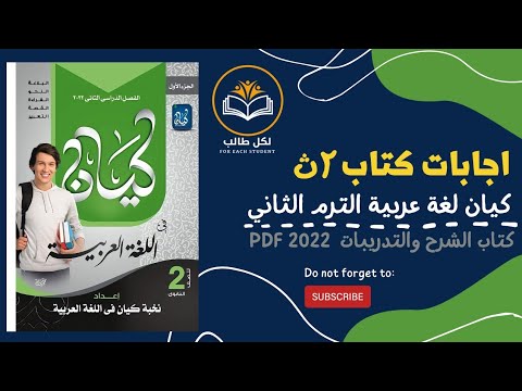 إجابات كتاب كيان لغة عربية الترم الثاني للصف الثاني الثانوي 2022 