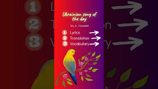 👂🎧 Ukrainian song of the day(Go_A - Соловей)  #ukrainianvocabulary #ukrainianmusic