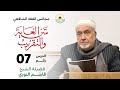 07 الفقه الشافعي شرح متن الغاية والتقريب الشيخ قاسم النوري 07 الفقه الشافعي شرح متن الغاية والتقريب الشيخ قاسم النوري