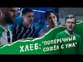 ХЛЕБ feat Поперечный — Полный BREAD