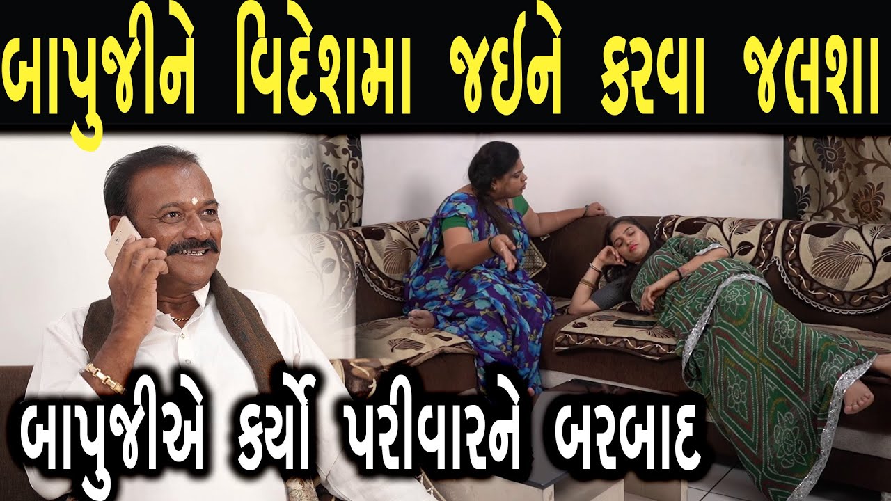 બાપુજી વિદેશ માં જલશા કરવાના ચક્કર માં બરબાદ થયા  | ફુલ ફિલ્મ | Gujarati full Film