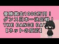 優勝賞金1000万円!ダンス日本一決定戦!THE DANCE DAY【YOSHIKI】