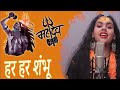 | Har Har Shambhu  (हर हर शंभू) 1 HOUR | Mahadev New Song | Mahadev Bhakti Song | Romantic List ♥️