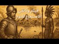 القصة عن غزو المكسيك من قبل الإسبان أفلام وثائقية وتاريخ ممل للنوم