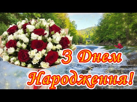 Щире вітання З Днем Народження! БАЖАЮ МИРУ, ДОБРА, ЗЛАГОДИ! З НАЙКРАЩИМИ ПОБАЖАННЯМИ!
