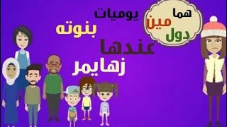 حكايات عربيه /حكايات مع اروى /يوميات بنوته عندها زهايمر