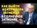 КАК ВЫЙТИ ИЗ КОРИДОРА ЗАТМЕНИЙ В СОЛНЕЧНОЕ ЗАТМЕНИЕ 10 ИЮНЯ 2021 l АЛЕКСАНДР ЗАРАЕВ 2021