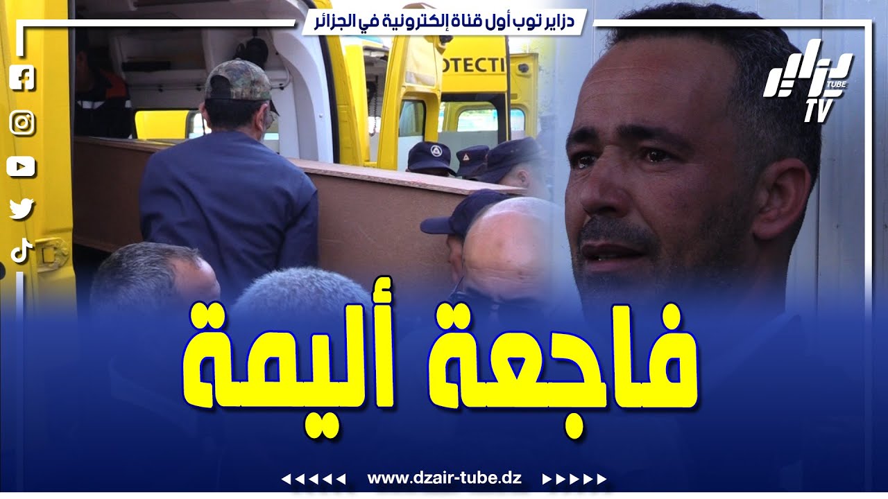 شاهد ..كاميرا دزاير توب ترصد  نقل الأطفال  ضحايا فاجعة منتزه الصابلات من مستشفى مصطفى باشا